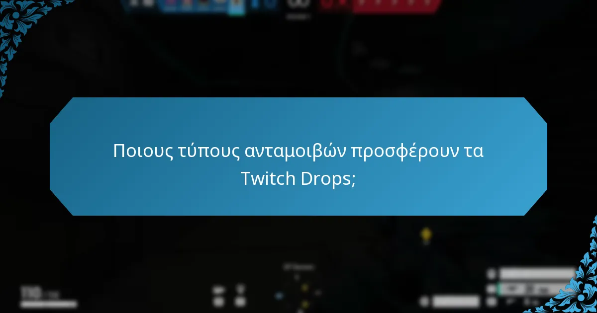 Πώς μπορούν οι θεατές να συμμετάσχουν σε γεγονότα Twitch Drops;