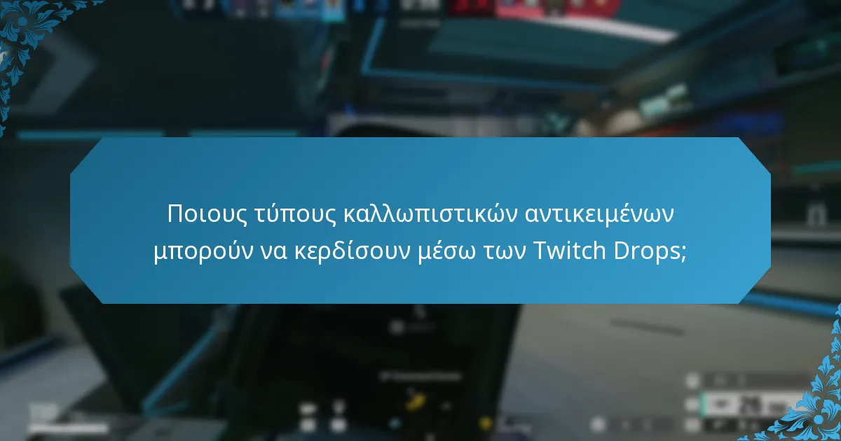 Ποιους τύπους καλλωπιστικών αντικειμένων μπορούν να κερδίσουν μέσω των Twitch Drops;
