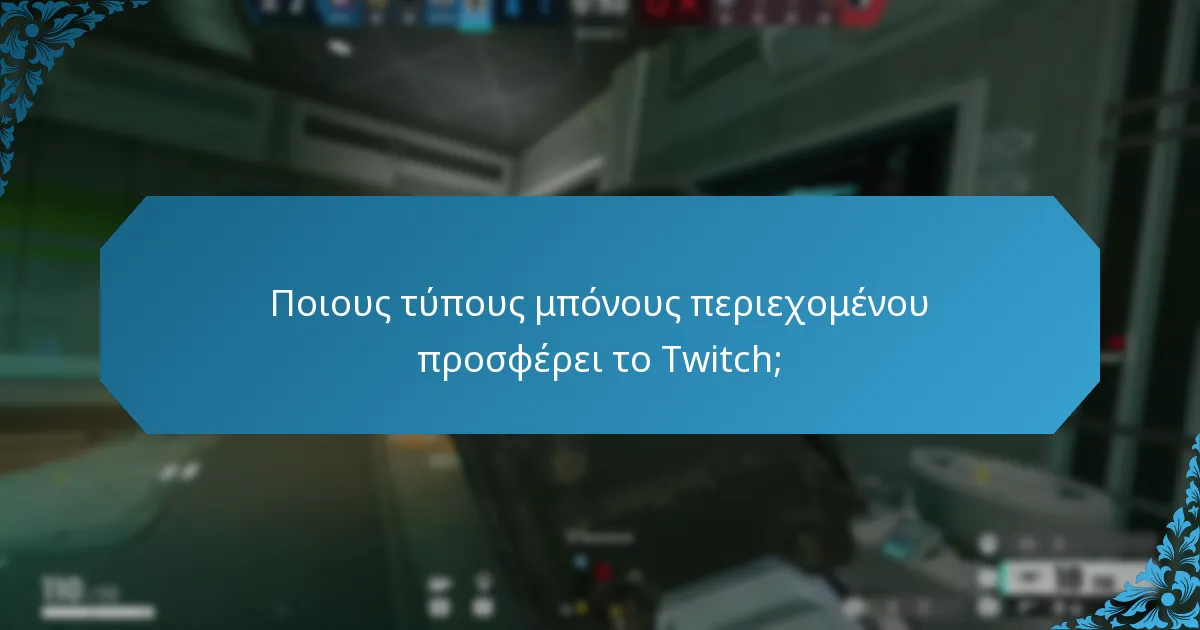 Ποιους τύπους μπόνους περιεχομένου προσφέρει το Twitch;
