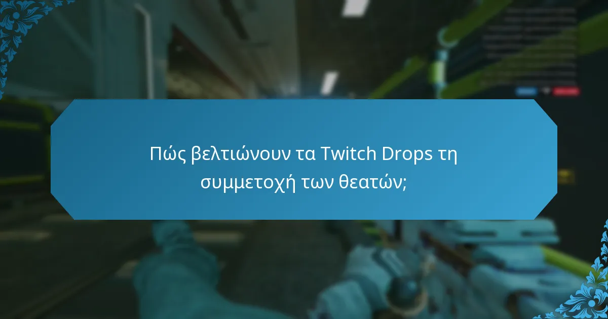 Πώς βελτιώνουν τα Twitch Drops τη συμμετοχή των θεατών;