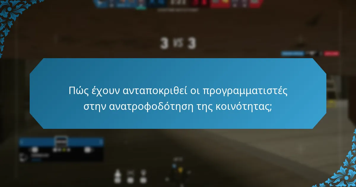 Πώς έχουν ανταποκριθεί οι προγραμματιστές στην ανατροφοδότηση της κοινότητας;