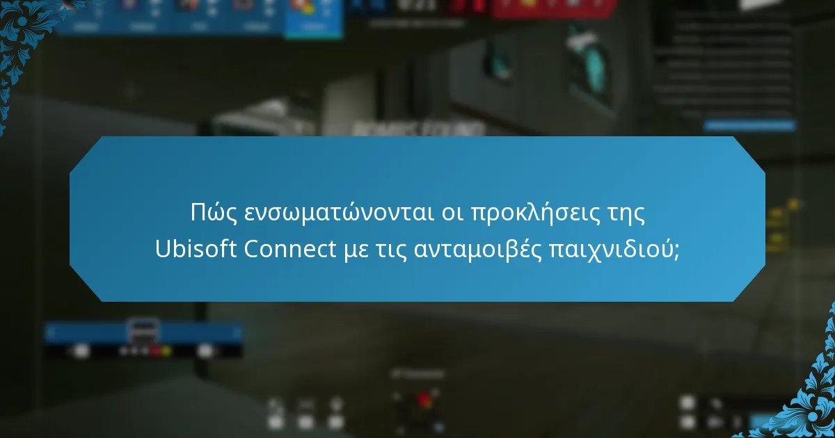 Πώς ενσωματώνονται οι προκλήσεις της Ubisoft Connect με τις ανταμοιβές παιχνιδιού;