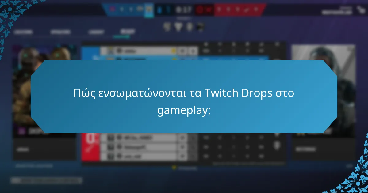 Ποιες διαδραστικές δυνατότητες ενισχύουν τα Twitch Drops;