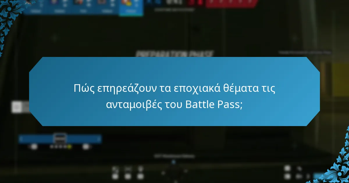Πώς συγκρίνονται οι τρέχουσες ανταμοιβές του Battle Pass με τις προηγούμενες εποχές;