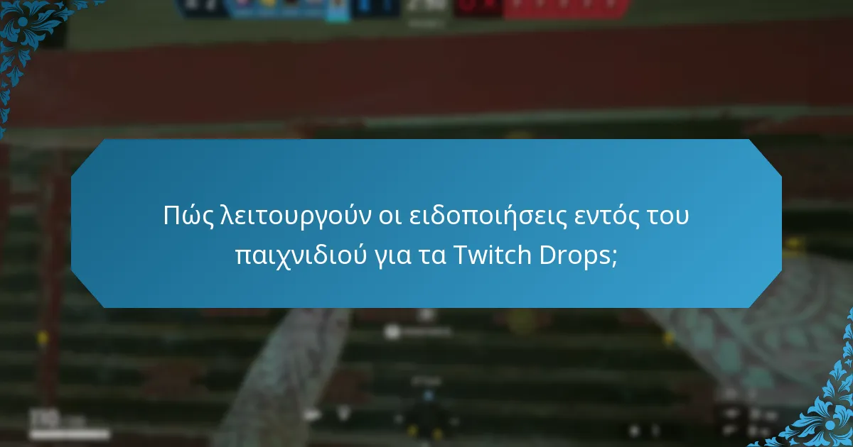 Πώς λειτουργούν οι ειδοποιήσεις εντός του παιχνιδιού για τα Twitch Drops;