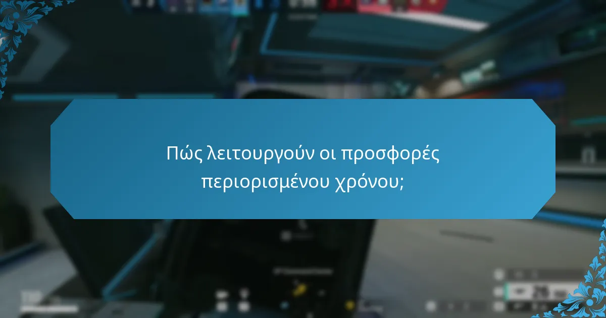 Πώς λειτουργούν οι προσφορές περιορισμένου χρόνου;