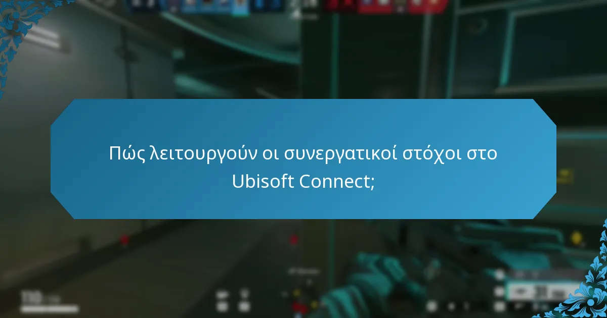 Πώς ενισχύει το Ubisoft Connect την εμπλοκή των παικτών;