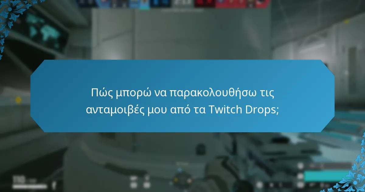 Ποιες είναι οι κοινές παγίδες στη διαχείριση των Twitch Drops;