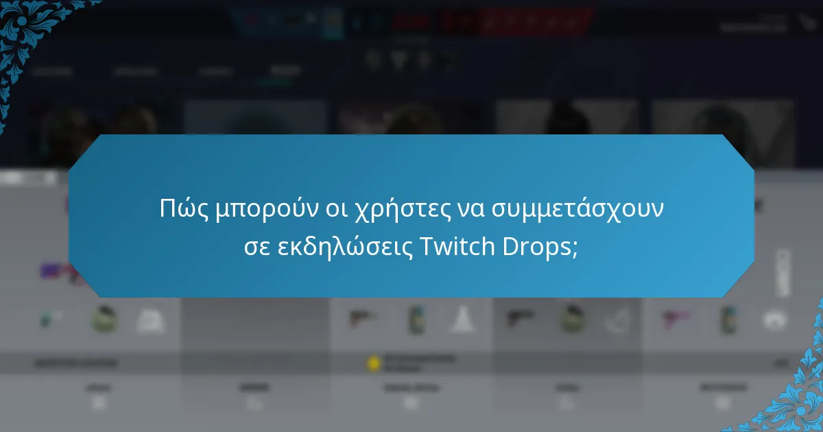 Πώς μπορούν οι χρήστες να συμμετάσχουν σε εκδηλώσεις Twitch Drops;