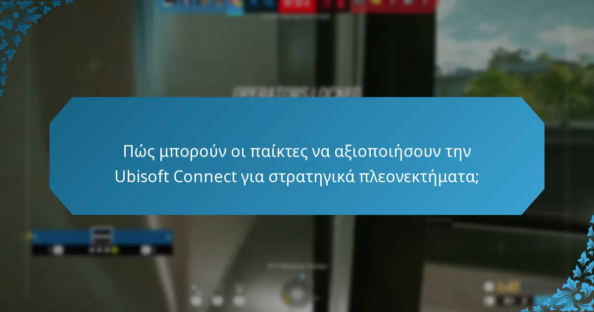 Ποιες είναι οι πιθανές αδυναμίες της χρήσης της Ubisoft Connect;