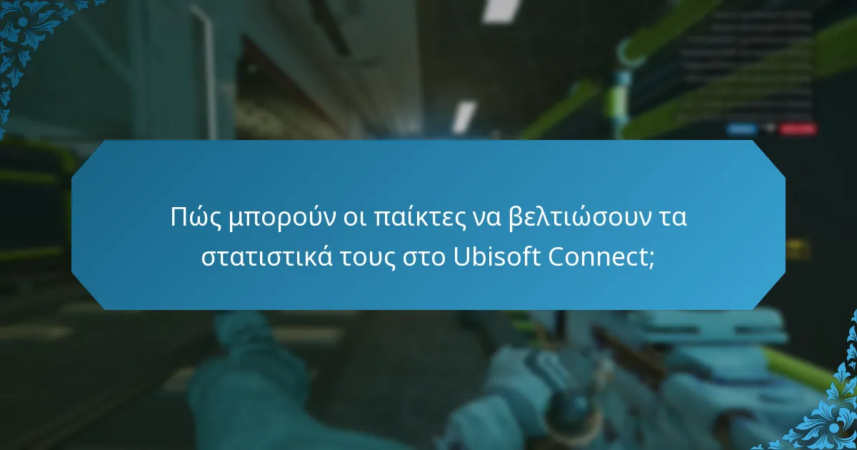 Πώς μπορούν οι παίκτες να βελτιώσουν τα στατιστικά τους στο Ubisoft Connect;