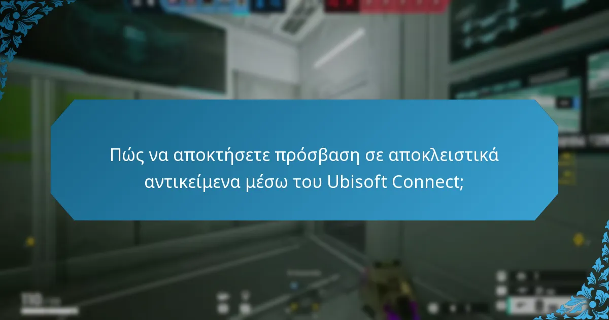 Πώς να αποκτήσετε πρόσβαση σε αποκλειστικά αντικείμενα μέσω του Ubisoft Connect;