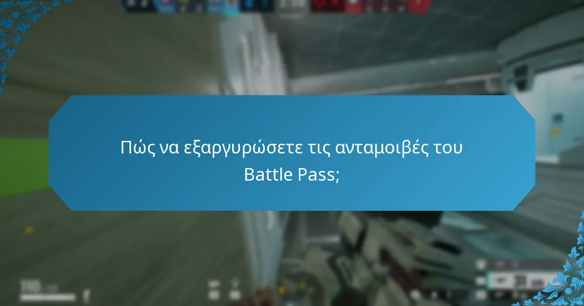 Ποιες είναι οι πιθανές αγορές που σχετίζονται με τις ανταμοιβές του Battle Pass;