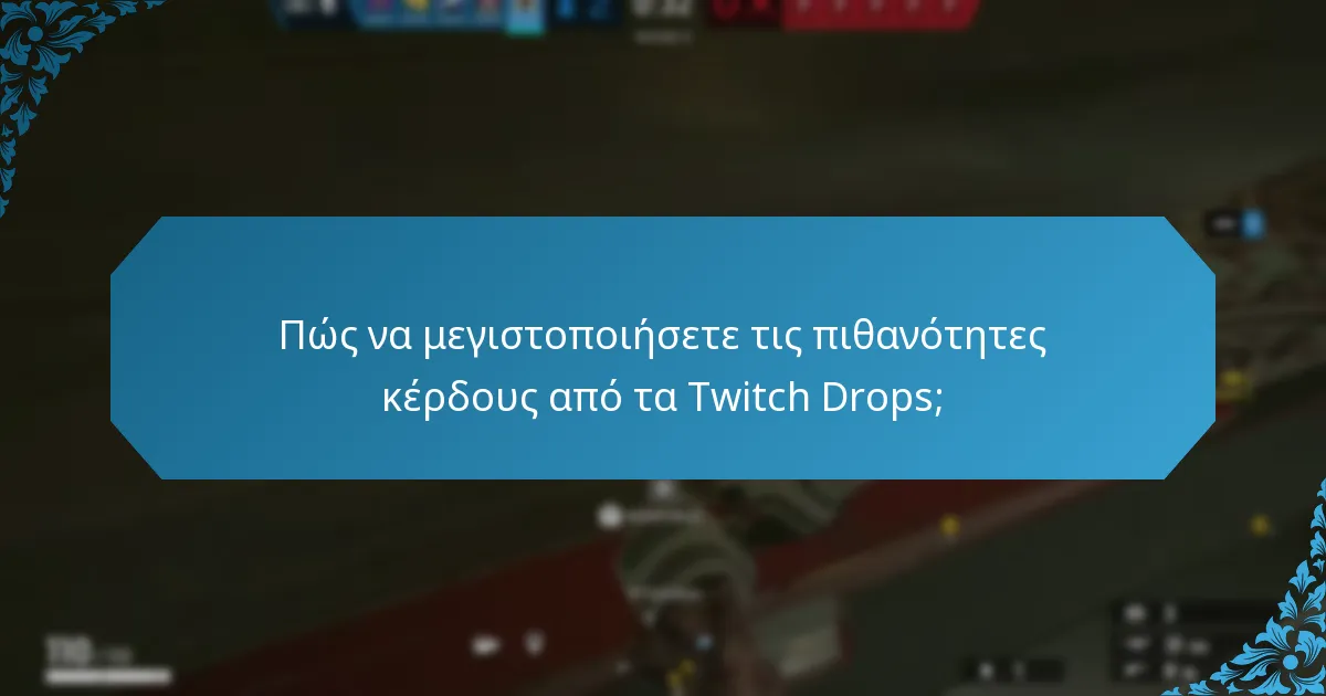 Πώς να μεγιστοποιήσετε τις πιθανότητες κέρδους από τα Twitch Drops;