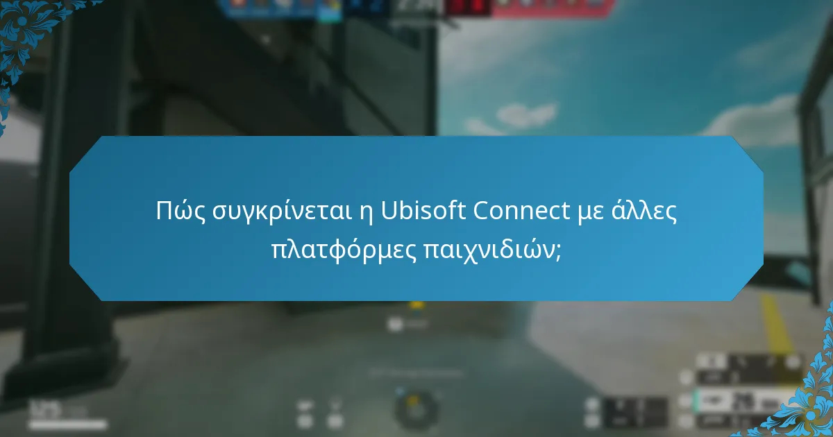 Πώς συγκρίνεται η Ubisoft Connect με άλλες πλατφόρμες παιχνιδιών;