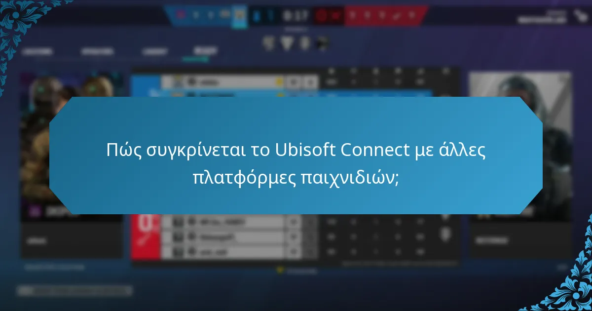 Πώς συγκρίνεται το Ubisoft Connect με άλλες πλατφόρμες παιχνιδιών;
