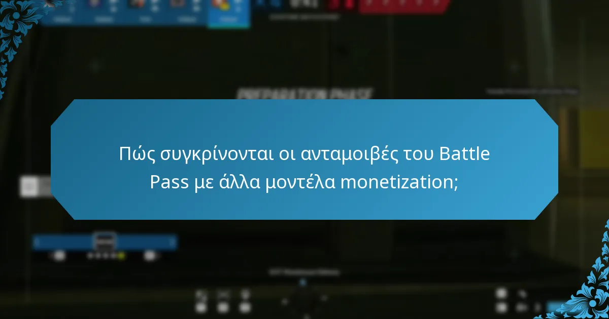 Πώς συγκρίνονται οι ανταμοιβές του Battle Pass με άλλα μοντέλα monetization;