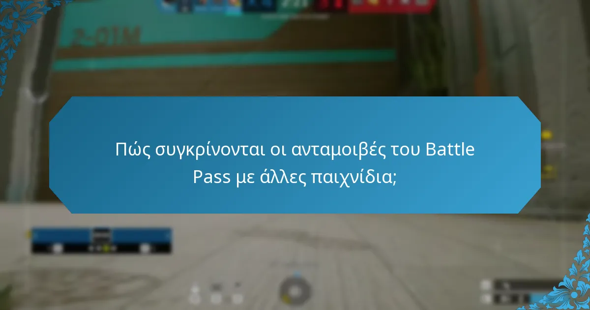 Πώς συγκρίνονται οι ανταμοιβές του Battle Pass με άλλες παιχνίδια;