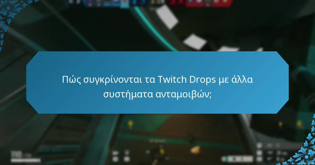 Πώς συγκρίνονται τα Twitch Drops με άλλα συστήματα ανταμοιβών;