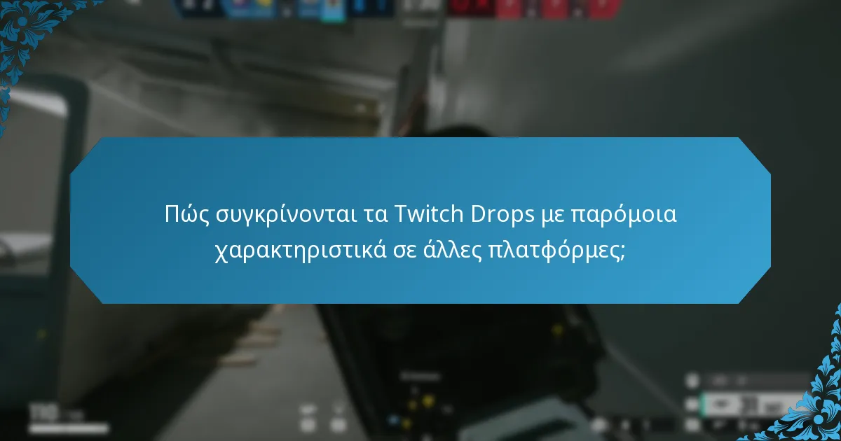 Πώς συγκρίνονται τα Twitch Drops με παρόμοια χαρακτηριστικά σε άλλες πλατφόρμες;