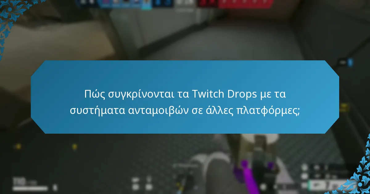 Πώς συγκρίνονται τα Twitch Drops με τα συστήματα ανταμοιβών σε άλλες πλατφόρμες;