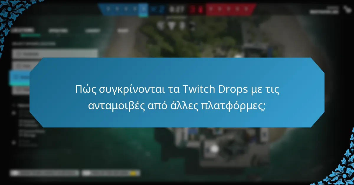 Πώς συγκρίνονται τα Twitch Drops με τις ανταμοιβές από άλλες πλατφόρμες;