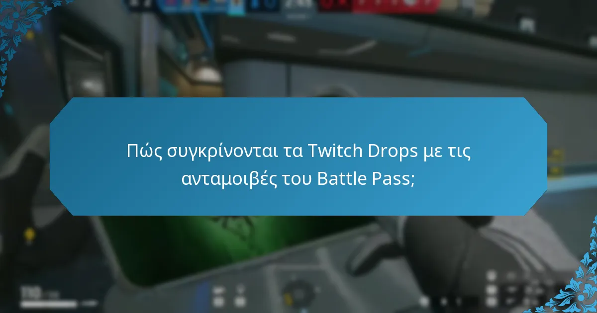 Πώς συγκρίνονται τα Twitch Drops με τις ανταμοιβές του Battle Pass;