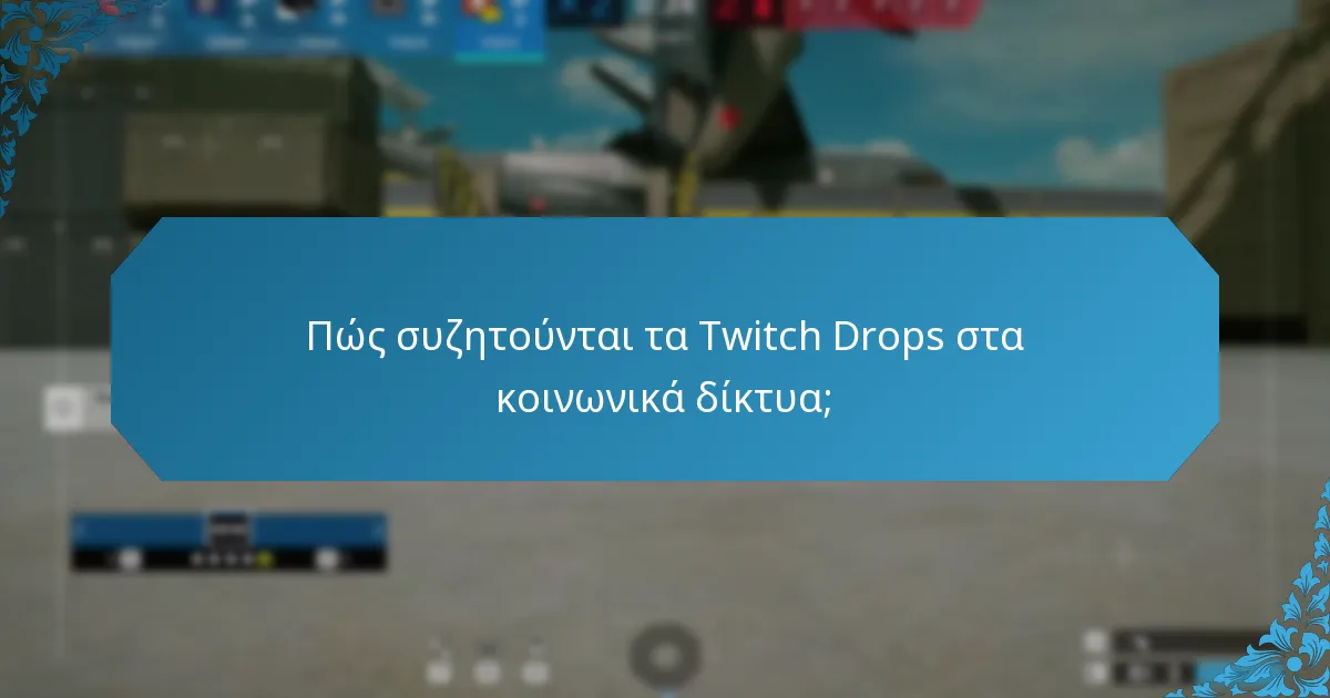 Ποιοι streamers έχουν αξιοποιήσει με επιτυχία τα Twitch Drops;