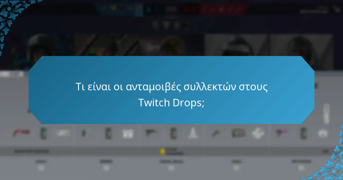 Ποια αντικείμενα θεωρούνται αγαπημένα από τους θαυμαστές στους Twitch Drops;