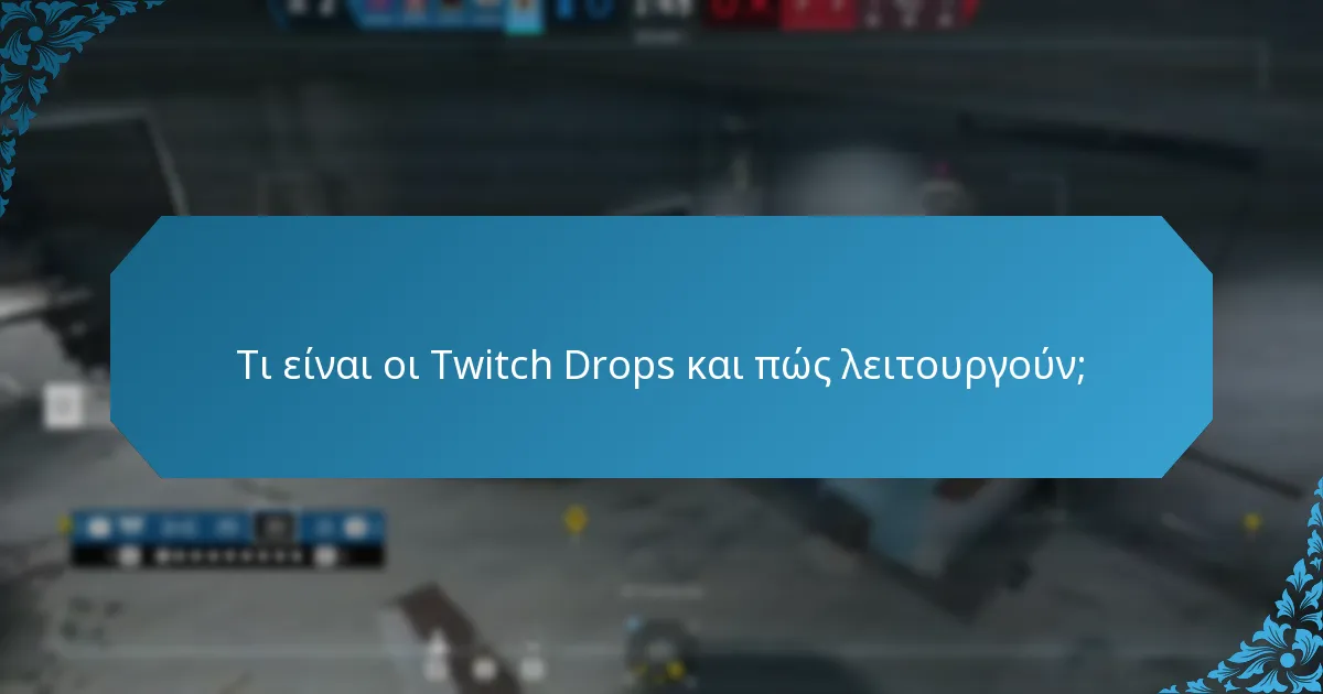 Πώς να συμμετάσχετε σε εκδηλώσεις Twitch Drops;